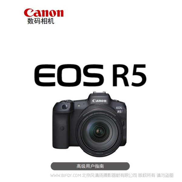 佳能 EOS R5 高级用户指南 说明书下载 使用手册 pdf 免费 操作指南 如何使用 快速上手