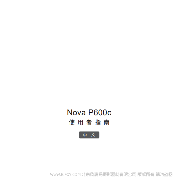 爱图仕 Nova P600c 中文 说明书下载 使用手册 pdf 免费 操作指南 如何使用 快速上手
