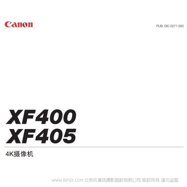 佳能 XF400 XF405 操作手册 使用说明书 下载如何操作 怎么摄像 怎么使用
