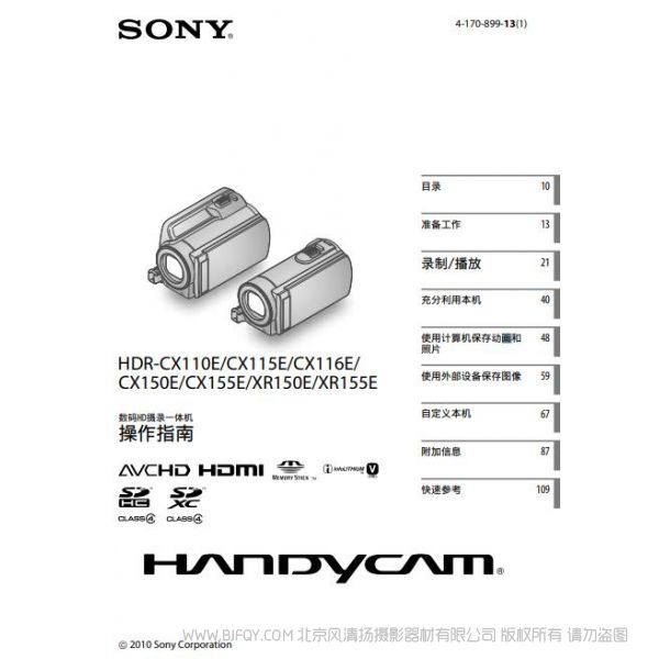 索尼 HDR-CX110E/CX115E/CX116E/ CX150E/CX155E/XR150E/XR155E说明书 操作手册 pdf电子版说明书 使用详解 操作指南 快速上手 如何使用