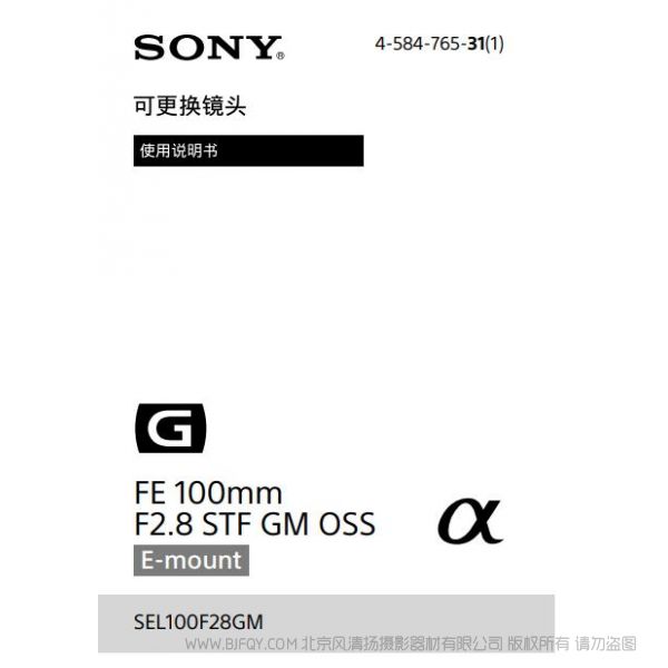 索尼 FE 100mm F2.8 STF GM OSS 说明书 操作手册 pdf电子版说明书 使用详解 操作指南 快速上手 如何使用 SEL100F28GM
