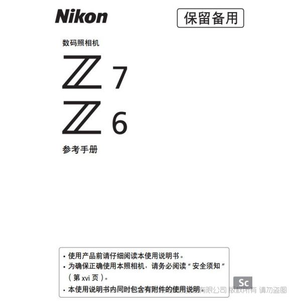 尼康全画幅微单 Z系列 Z7 Z6 使用说明书 操作手册 使用指南 如何上手 详解图解