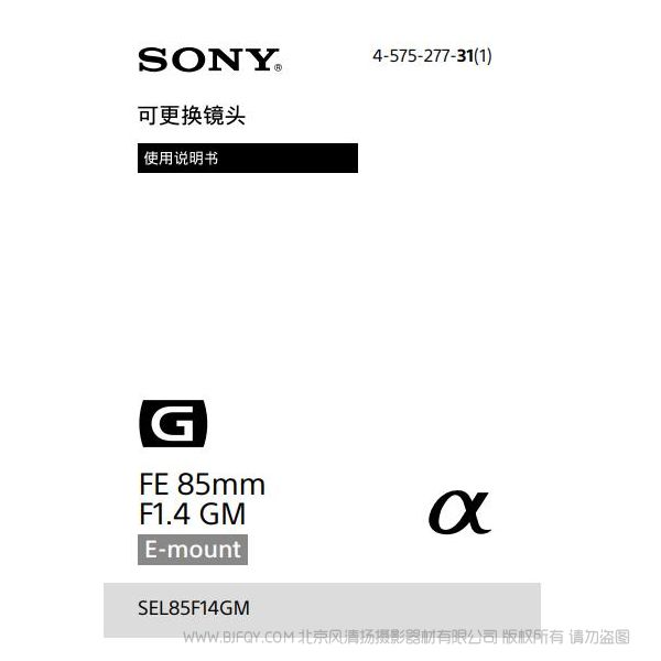 索尼 FE 85mm F1.4 GM 说明书 操作手册 pdf电子版说明书 使用详解 操作指南 快速上手 如何使用 SEL85F14GM 大光圈 定焦镜头