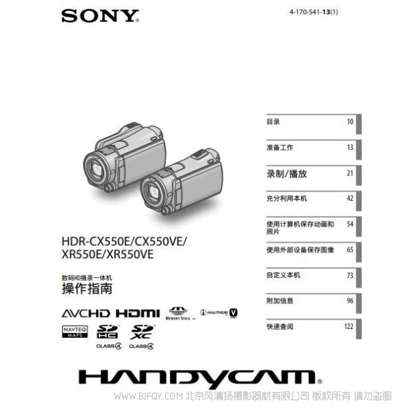 索尼 HDR-CX550E/CX550VE/ XR550E/XR550VE 摄像机 说明书 操作手册 pdf电子版说明书 使用详解 操作指南 快速上手 如何使用