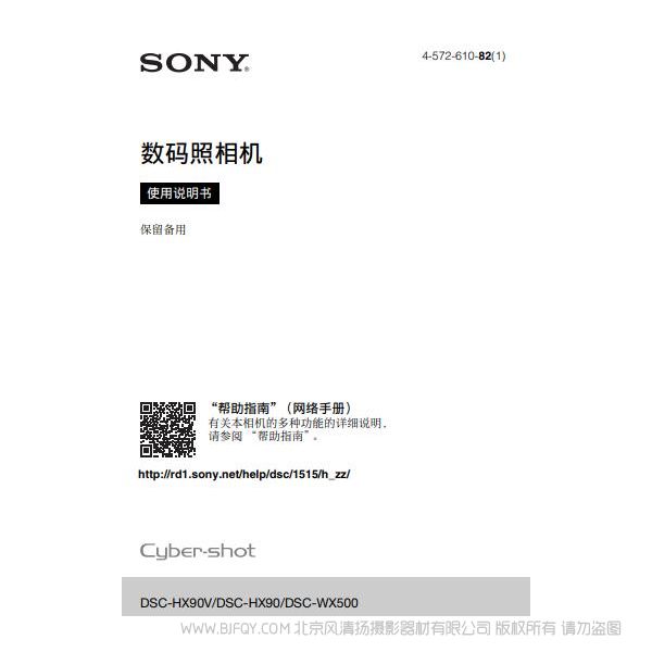 索尼 DSC-HX90V/DSC-HX90/DSC-WX500 数码相机 卡片机 说明书 操作手册 pdf电子版说明书 使用详解 操作指南 快速上手 如何使用