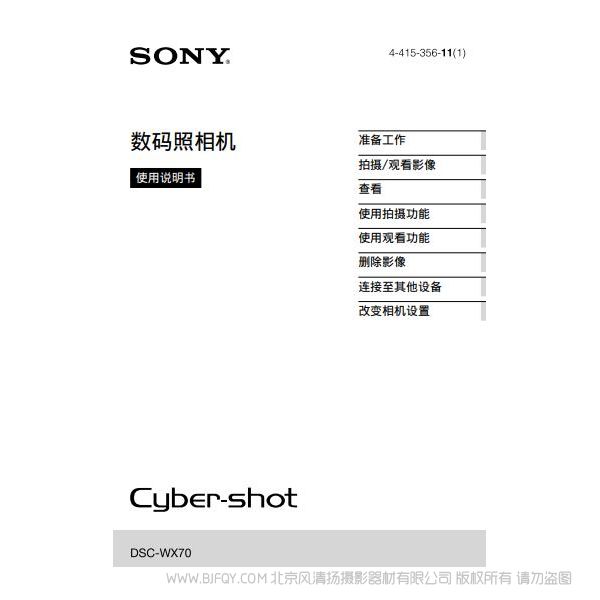 索尼 DSC-WX70 数码相机 卡片机 说明书 操作手册 pdf电子版说明书 使用详解 操作指南 快速上手 如何使用