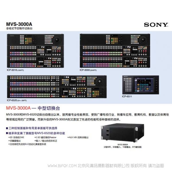 索尼 多格式节目制作切换台 MVS-3000A 宣传海报 电子手册 使用指南 如何操作 按键图解