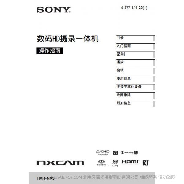 专业手持式存储卡高清摄录一体机（操作手册） HXR-NX3