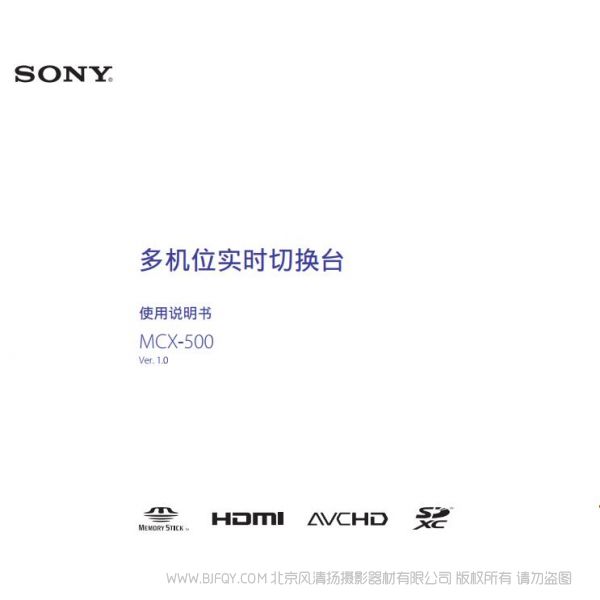 索尼 MCX-500 SONY 多机位现场制作小型切换台(操作手册) 操作手册 如何使用 怎么样操作 MCX500切换台 切换频道