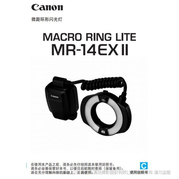 佳能 闪光灯 MR-14EX II 使用说明书 环闪 使用说明书 如何使用 操作手册