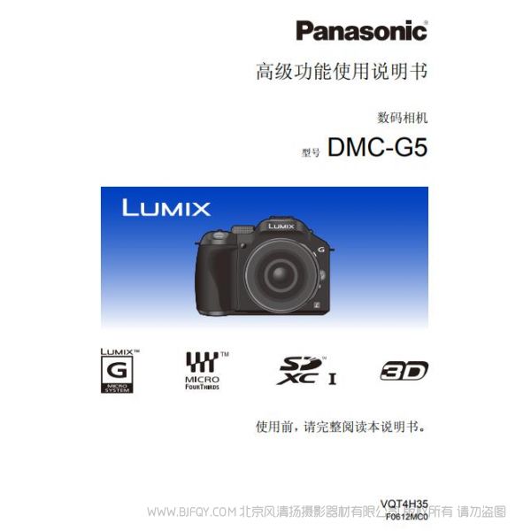 松下 【数码相机】DMC-G5高级功能使用说明书 Panasonic 说明书下载 使用手册 pdf 免费 操作指南 如何使用 快速上手