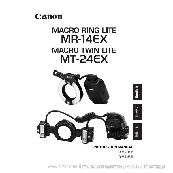 佳能 MR-14EX, MT-24EX 使用说明书 环闪 环形闪光灯 操作指南 如何使用 下载手册