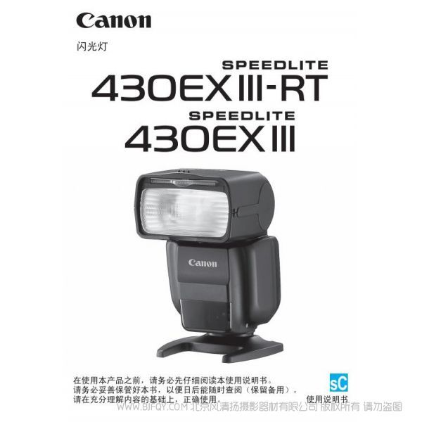 佳能 闪光灯 430EX III-RT, 430EX III 使用说明书 操作详解 430ex3 如何使用 链接