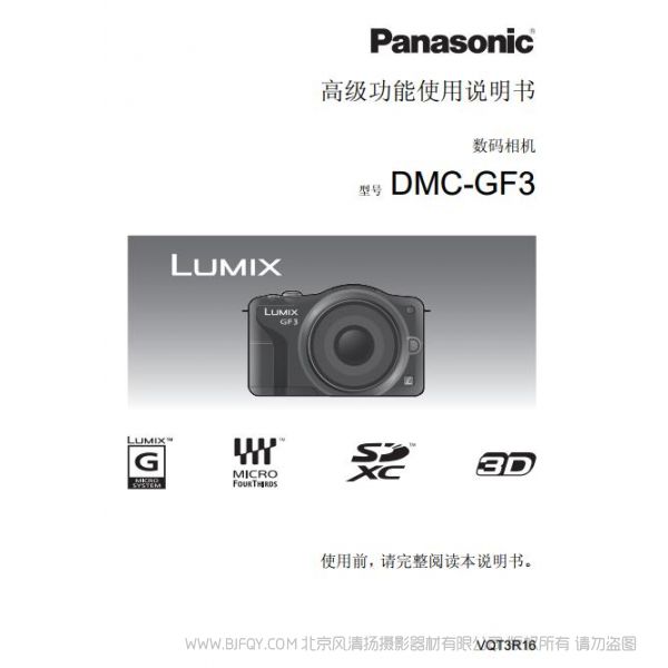 松下 【数码照相机】DMC-GF3GK高级功能使用说明书 Panasonic 说明书下载 使用手册 pdf 免费 操作指南 如何使用 快速上手