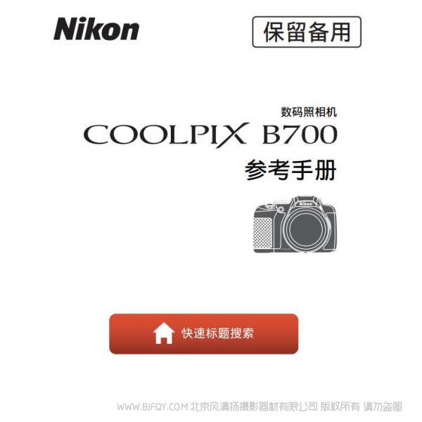 尼康 Nikon Coolpix B700 使用者指南 使用说明书 如何使用 实用指南 怎么用 操作手册 参考手册