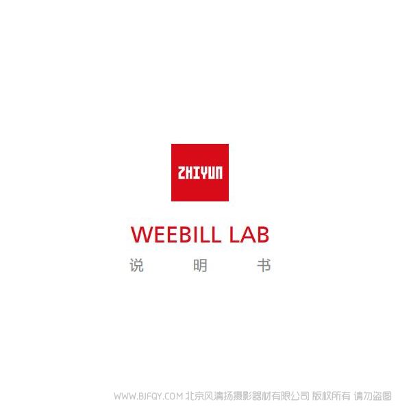 智云 云鹤 WEEBILLLAB 说明书下载 使用手册 pdf 免费 操作指南 如何使用 快速上手