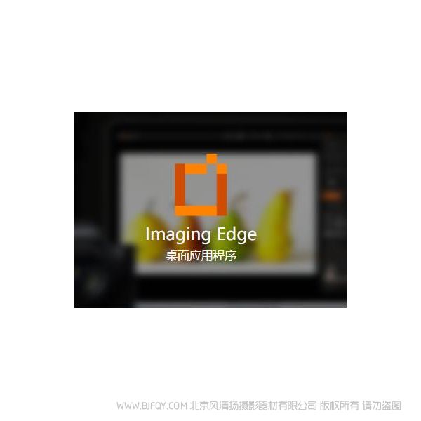 索尼 Imaging Edge Imaging Edge 是扩展 Sony 相机功能的应用程序,可提高摄影作品质量和摄影效率。