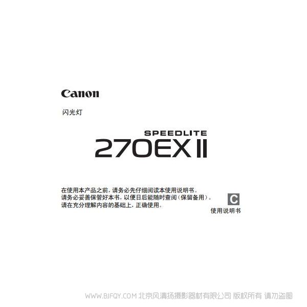 Canon 佳能 SPEEDLITE 270EX II 使用说明书 说明书下载 使用手册 pdf 免费 操作指南 如何使用 快速上手