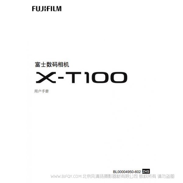 FUJIFILM X-T100 富士 XT100 用户手册 说明书下载 使用手册 pdf 免费 操作指南 如何使用 快速上手