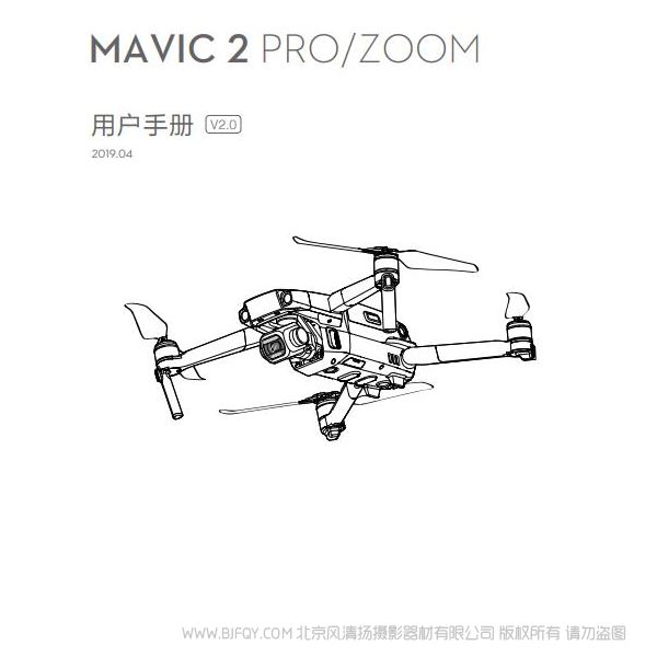 Dji 大疆 Mavic 2 Pro/Zoom 用户手册 V2.0 说明书下载 使用手册 pdf 免费 操作指南 如何使用 快速上手 御2