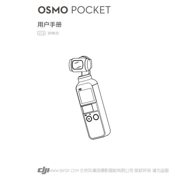 灵眸 Osmo 口袋云台相机 大疆 DJI pocket 说明书下载 使用手册 pdf 免费 操作指南 如何使用 快速上手 Osmo_Pocket_User_Manual_v1.0_CHS.pdf