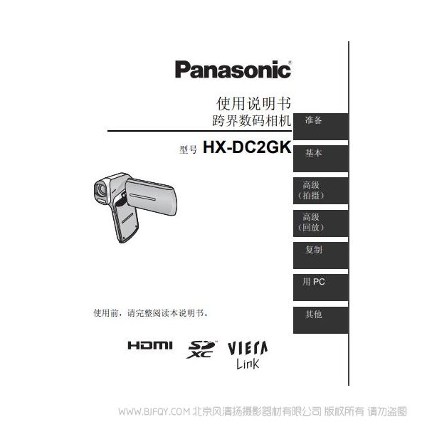 松下 Panasonic 【数码摄像机】HX-DC2GK使用说明书 说明书下载 使用手册 pdf 免费 操作指南 如何使用 快速上手
