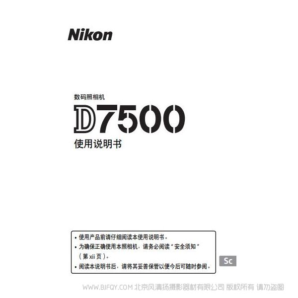 尼康 nikon 数码单镜反光照相机D7500 单反相机 说明书下载 使用手册 操作指南 如何上手 PDF 电子版说明书 免费