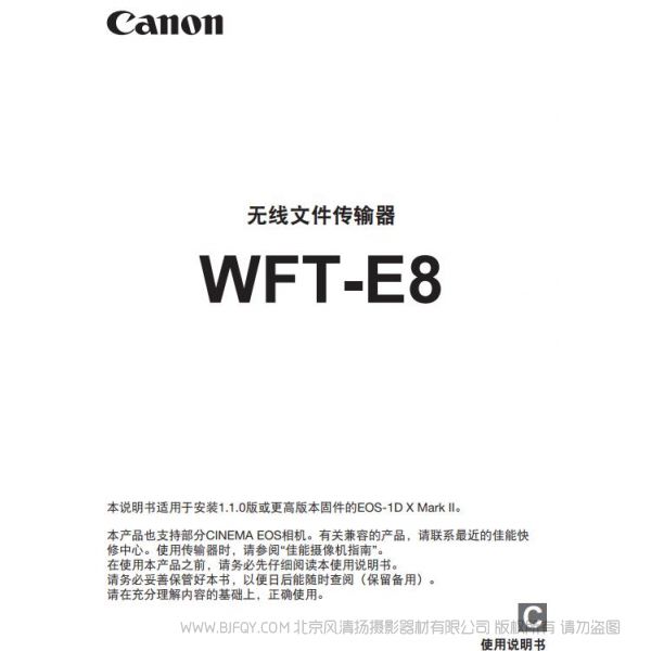 佳能 WFT-E8 E8C 使用说明书 无线文件传输器 操作手册 如何使用 怎样上手 快速指南