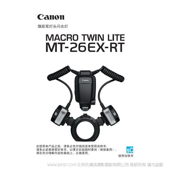佳能 MT-26EX-RT 使用说明书 macro twin lite 微距双灯头 操作手册 环闪 如何使用 操作手册 上手指南