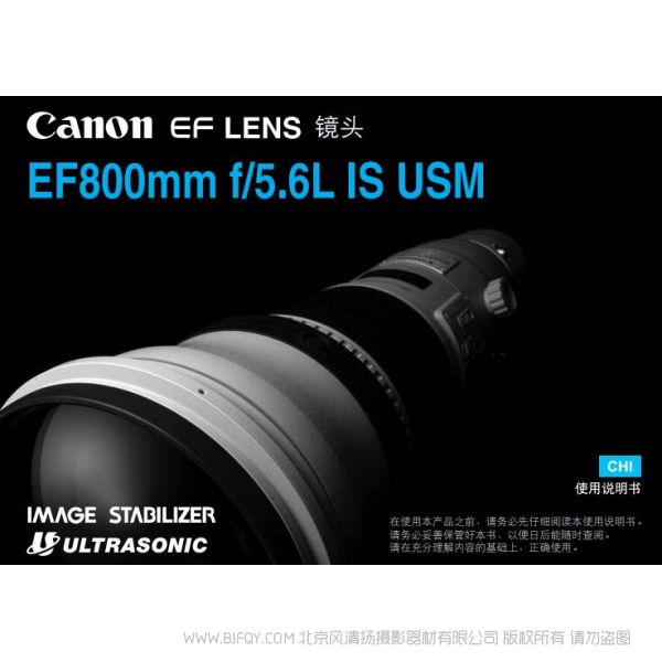 佳能 镜头 大炮 EF800mm f/5.6L IS USM 使用手册 800定 使用指南 说明书 详解