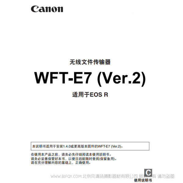 佳能 WFT-E7(ver.2) 适用于EOS R E7C 使用说明书 说明书下载 使用手册 pdf 免费 操作指南 如何使用 快速上手