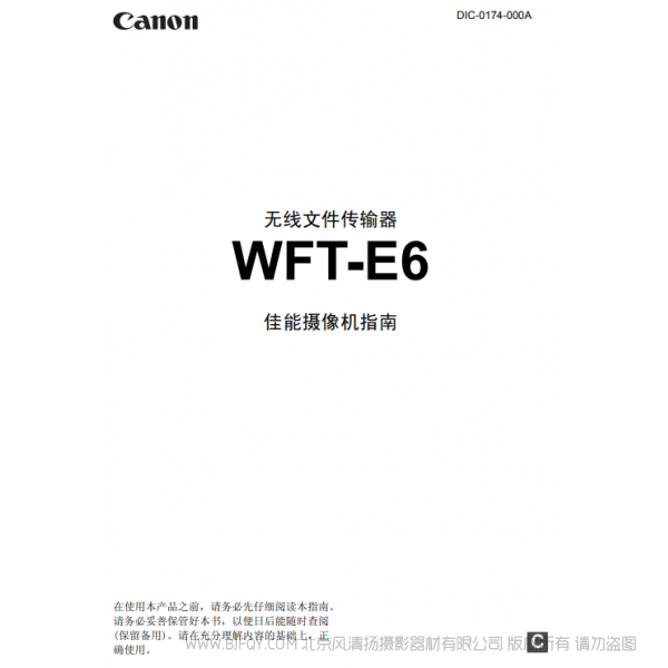 佳能 WFT-E6 E6C 佳能摄像机指南 于摄像机 搭配使用说明书 说明书下载 使用手册 pdf 免费 操作指南 如何使用 快速上手