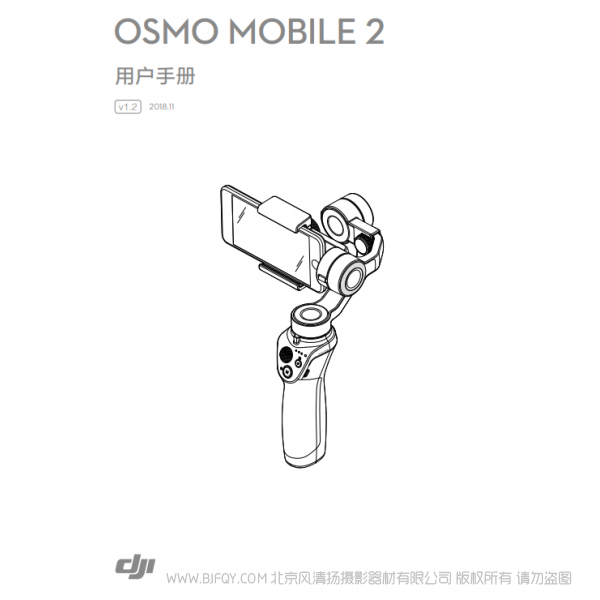 大疆 dji osmo2 手机云台 Osmo Mobile 2 用户手册 v1.2 说明书下载 使用手册 pdf 免费 操作指南 如何使用 快速上手