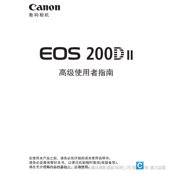 佳能 EOS 200D II 高级使用者指南 200D二代 说明书下载 使用手册 pdf 免费 操作指南 如何使用 快速上手