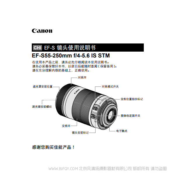 佳能 Canon EF-S55-250mm f/4-5.6 IS STM 使用手册 5525456STM 说明书下载 使用手册 pdf 免费 操作指南 如何使用 快速上手