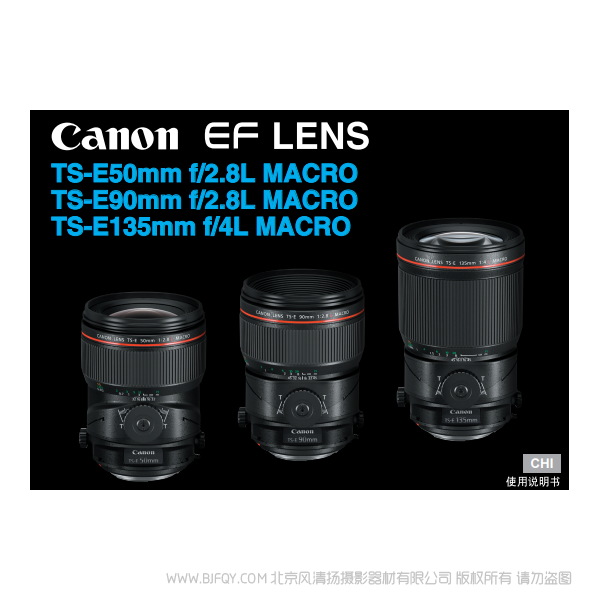 佳能 移轴 TS-E 135mm f/4L TS-E50mm f/2.8L Macro, TS-E90mm f/2.8L Macro, TS-E135mm f/4L Macro 使用说明书 微距 说明书下载 使用手册 pdf 免费 操作指南 如何使用 快速上手