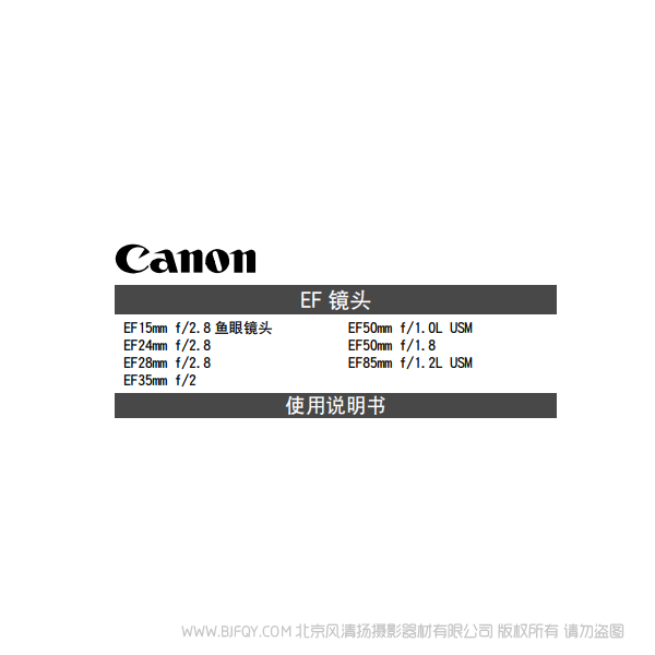 佳能 EF15mm F2.8 Fisheye, EF24mm F2.8, EF28mm F2.8, EF35mm F2 鱼眼镜头 使用手册 说明书下载 使用手册 pdf 免费 操作指南 如何使用 快速上手