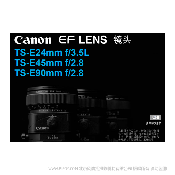 佳能 TS-E24mm f/3.5L, TS-E45mm f/2.8, TS-E90mm f/2.8 使用手册 移轴镜头 说明书下载 使用手册 pdf 免费 操作指南 如何使用 快速上手