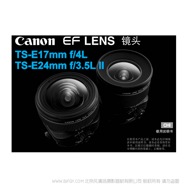 佳能 TS-E17mm f/4L, TS-E24mm f/3.5L II 使用手册 移轴镜头 说明书下载 使用手册 pdf 免费 操作指南 如何使用 快速上手