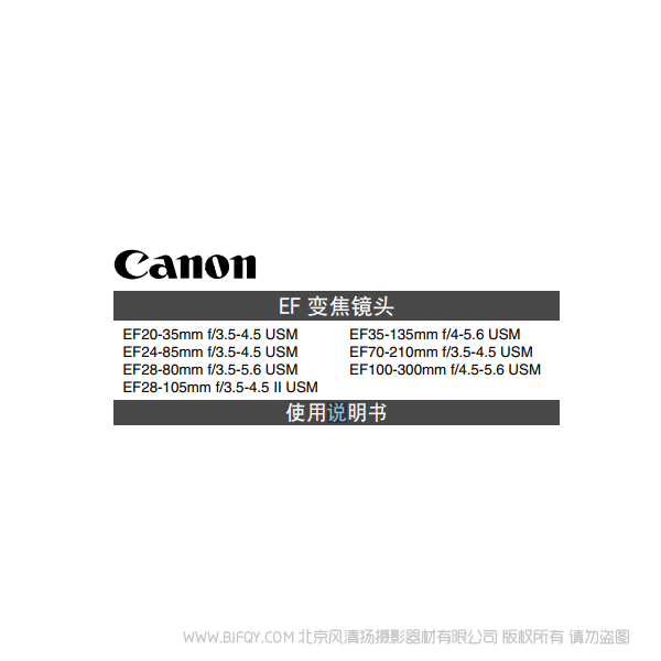 佳能 EF20-35mm F3.5-4.5 USM, EF24-85mm F3.5-4.5 USM, EF28-105mm F3.5-4.5 II USM, EF100-300mm F4.5-5.6 USM 使用手册 说明书下载 使用手册 pdf 免费 操作指南 如何使用 快速上手