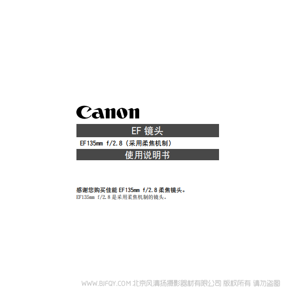 佳能 EF135mm F2.8 SF 使用手册 说明书下载 使用手册 pdf 免费 操作指南 如何使用 快速上手