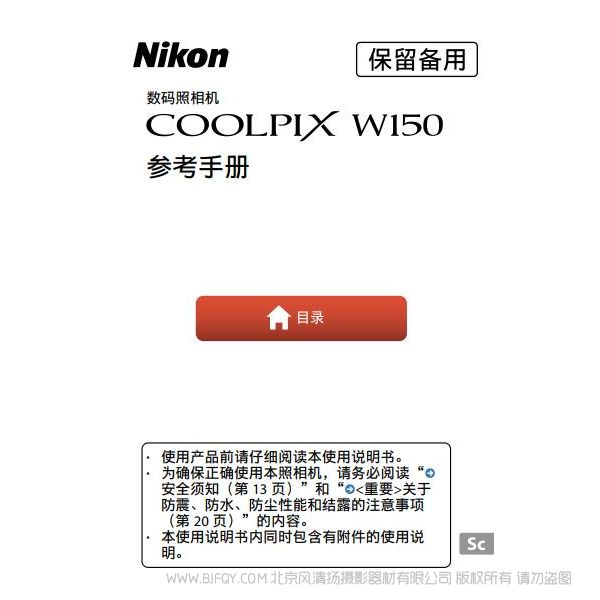 轻便型数码照相机COOLPIX W100COOLPIX W100 W150 说明书下载 使用手册 操作指南 如何上手 PDF 电子版说明书 免费
