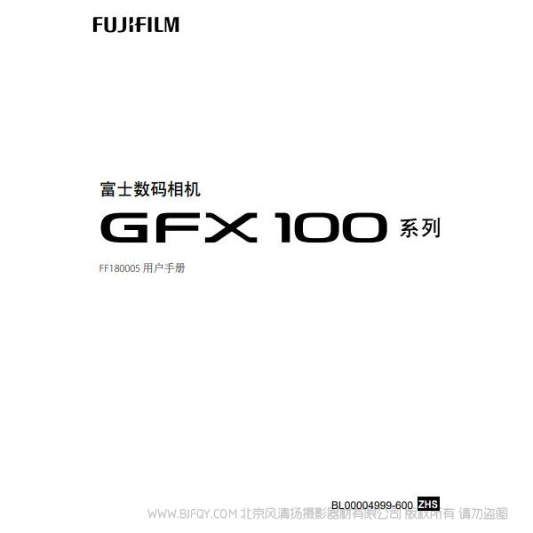 富士 Fujifilm 数码相机 GFX100 系列 FF180005 说明书下载 使用手册 pdf 免费 操作指南 如何使用 快速上手 gfx100_omw_zhs_s_f.pdf