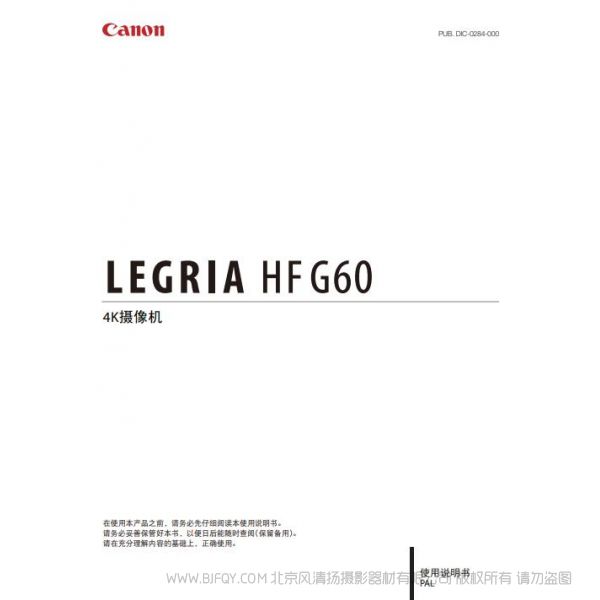 佳能 LEGRIA HF G60 使用说明书 HFG60 说明书下载 使用手册 pdf 免费 操作指南 如何使用 快速上手