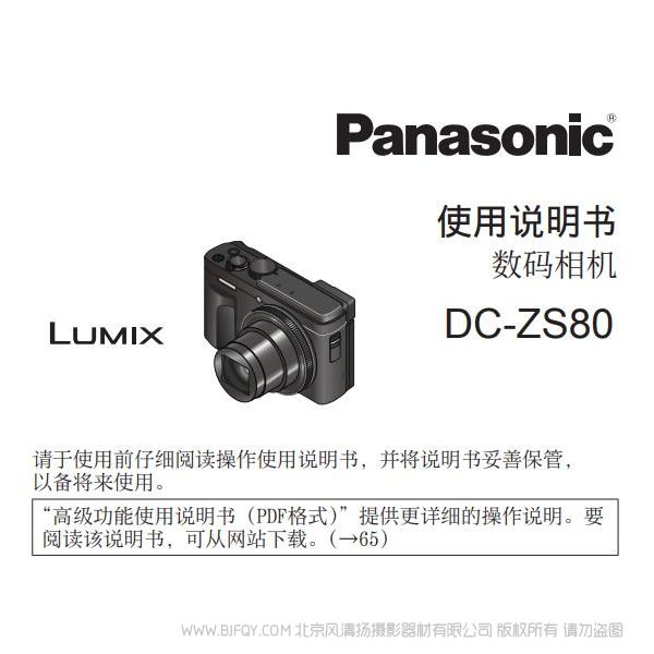 松下 ZS80 Panasonic 便携数码相机DC-ZS80GK使用说明书 说明书下载 使用手册 pdf 免费 操作指南 如何使用 快速上手