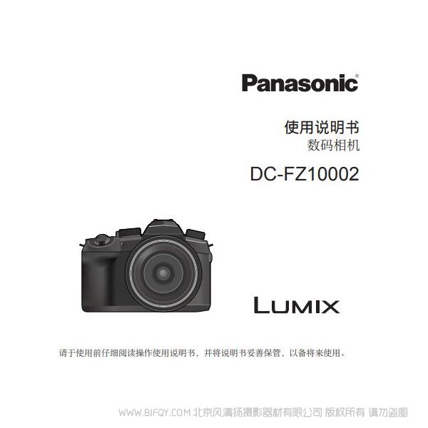 松下FZ1000 二代 FZ1000M2 照相机DC-FZ10002GK使用说明书 说明书下载 使用手册 pdf 免费 操作指南 如何使用 快速上手
