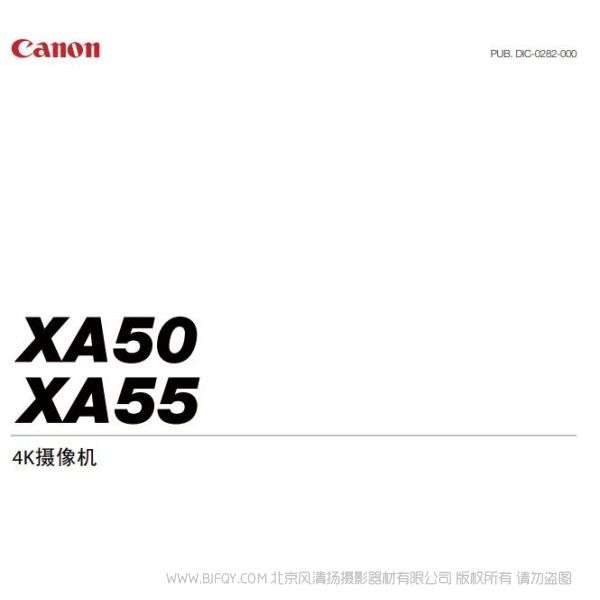 佳能 XA50, XA55 使用说明书 摄像机 专业手持摄像机 说明书下载 使用手册 pdf 免费 操作指南 如何使用 快速上手