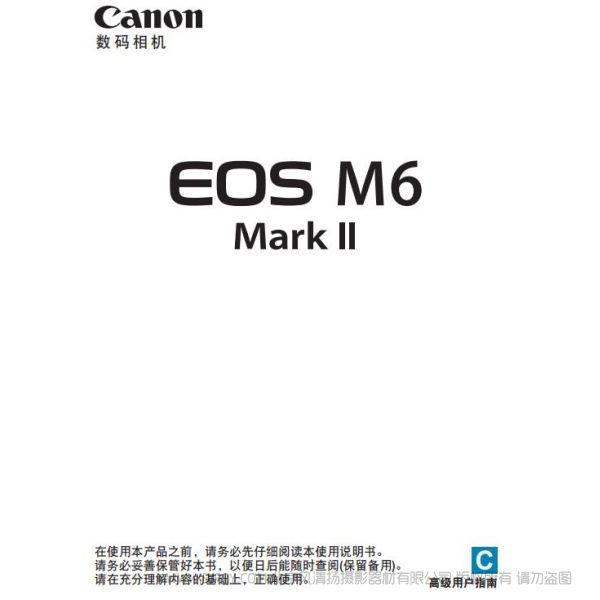 佳能 Canon EOS M6 Mark II M6 二代 M6M2 高级用户指南 说明书下载 使用手册 pdf 免费 操作指南 如何使用 快速上手