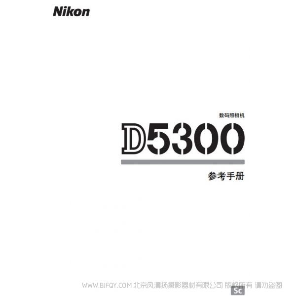 尼康 Nikon D5300说明书下载 操作手册 实用指南 如何使用 怎么操作 操作详解