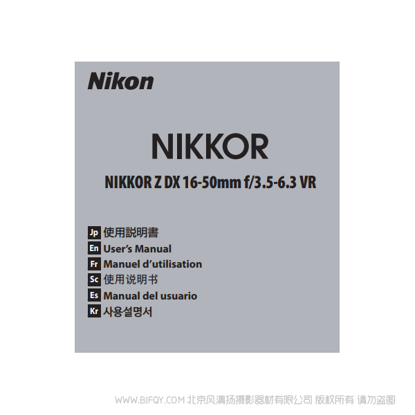 尼康 NIKKOR Z DX 16-50mm f/3.5-6.3 VR Nikon 镜头 全画幅 说明书下载 使用手册 pdf 免费 操作指南 如何使用 快速上手